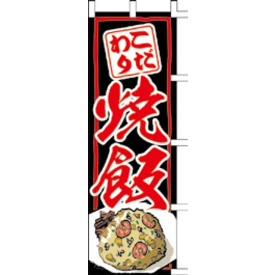 のぼり-焼飯 3|誉PRINTING