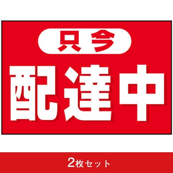 吸着ターポリン 車用 只今配達中 (2枚セット)|誉PRINTING
