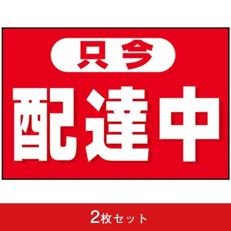 吸着ターポリン 車用 只今配達中 (2枚セット)|誉PRINTING