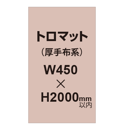 トロマット (厚手布系)【W450?H2000mm以内】|誉PRINTING
