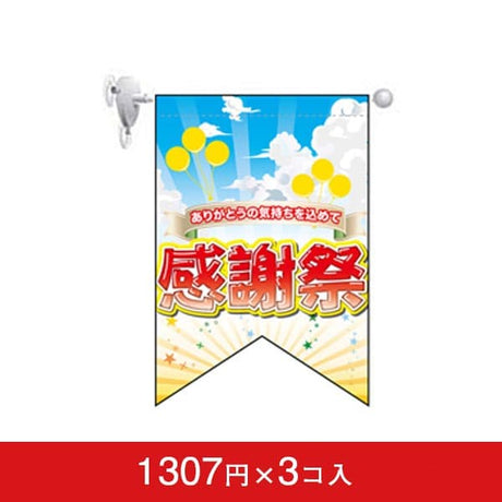 変形タペストリー&フラッグ-GNB 感謝祭 (3コ入)|誉PRINTING