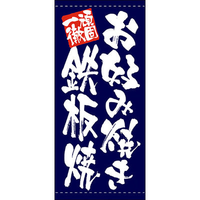 フルカラー店頭幕-GNB お好み焼き鉄板焼(ポンジ)|誉PRINTING