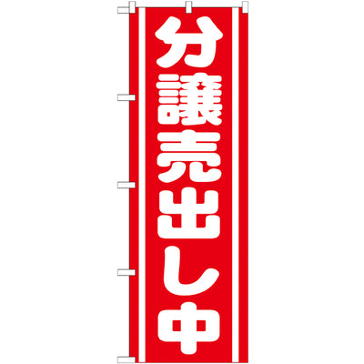 のぼり HPCGNB-分譲売出し中 赤|誉PRINTING