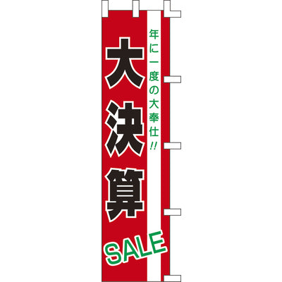 のぼり-大決算|誉PRINTING