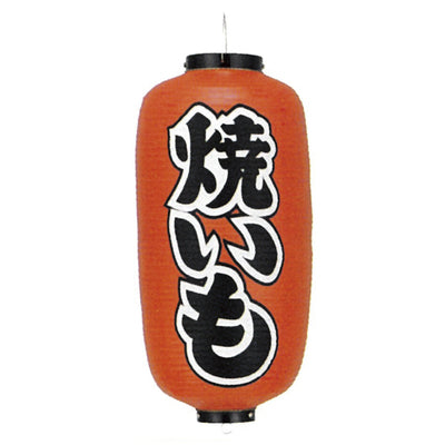 提灯-焼いも|誉PRINTING