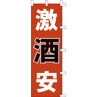 のぼり-激安酒|誉PRINTING