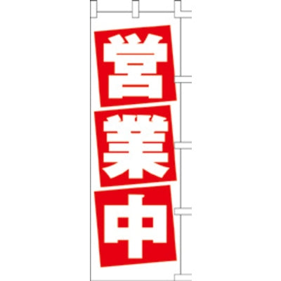 のぼり-営業中 4|誉PRINTING