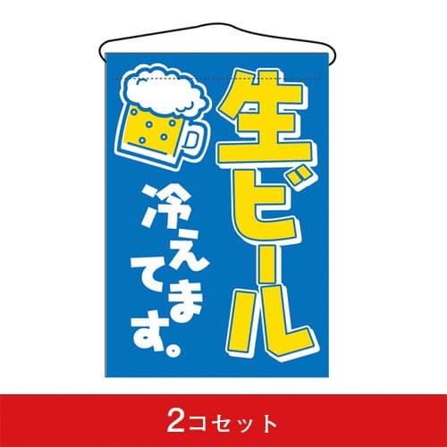 吊下旗-GNB生ビール(2コセット)|誉PRINTING
