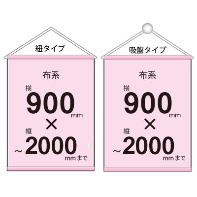 布系タペストリー幅900×縦フリーサイズ 袋とじタイプ|誉PRINTING