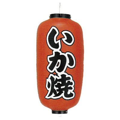 提灯-いか焼|誉PRINTING