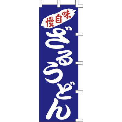 のぼり-ざるうどん 2|誉PRINTING