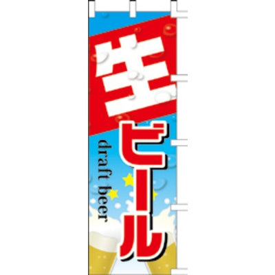 のぼり-生ビール 5|誉PRINTING