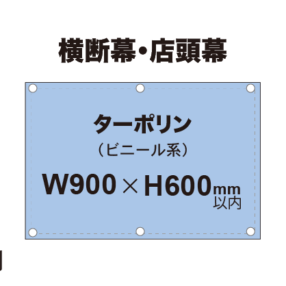 横断幕 W900×H600mm(ターポリン)|誉PRINTING