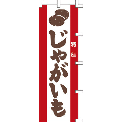 のぼり-じゃがいも 2|誉PRINTING