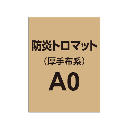 防炎トロマット A0(厚手布系)|誉PRINTING