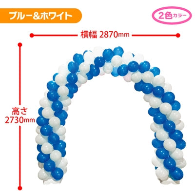 ゴム風船アーチキット ブルー&ホワイト|誉PRINTING