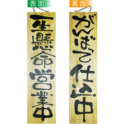 木製サイン 特大サイズ-GNB 一生懸命営業中/がんばって仕込中|誉PRINTING