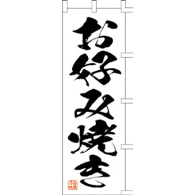 のぼり-お好み焼き 11|誉PRINTING