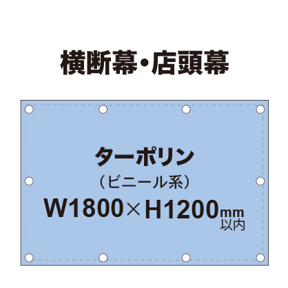 横断幕 W1800×H1200mm(ターポリン)|誉PRINTING