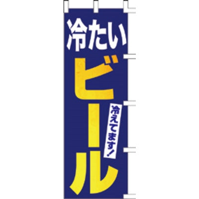 のぼり-ビール 1|誉PRINTING