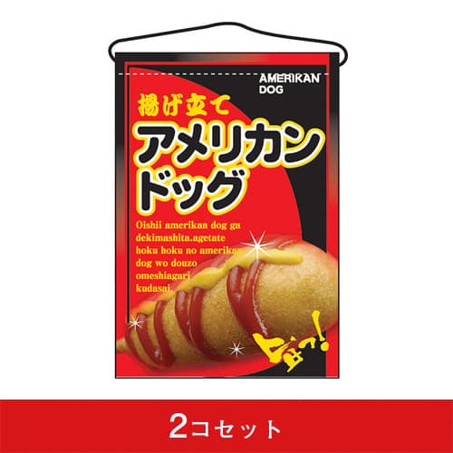 吊下旗-GNBアメリカンドッグ(2コセット)|誉PRINTING