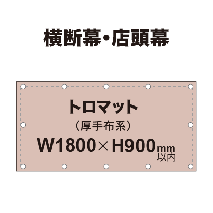 横断幕 W900×H1800mm(トロマット)|誉PRINTING