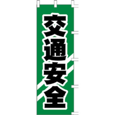 のぼり-交通安全 2|誉PRINTING