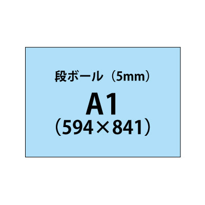 段ボール(5mm)+塩ビ粘着シート A1サイズ|誉PRINTING