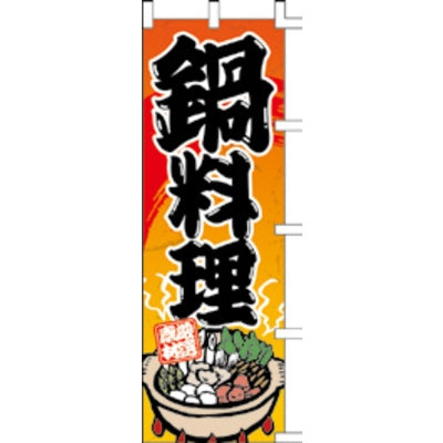 のぼり-鍋料理 3|誉PRINTING