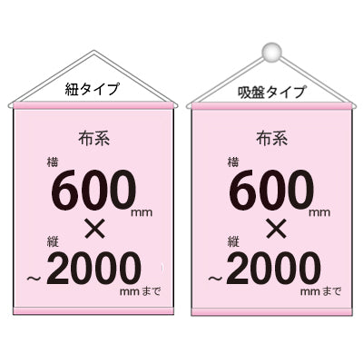 布系タペストリー幅600×縦フリーサイズ 袋とじタイプ|誉PRINTING