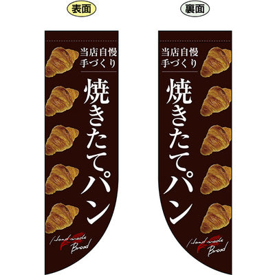 遮光両面フラッグ-GNB焼きたてパン|誉PRINTING