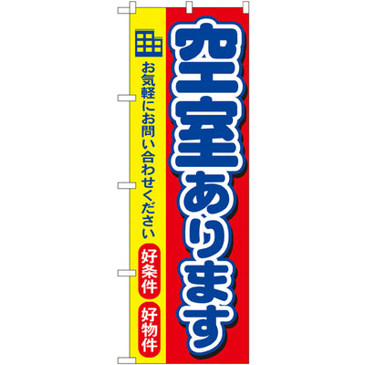 のぼり HPCGNB-空家あります|誉PRINTING