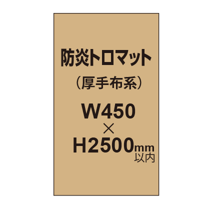 防炎トロマット (厚手布系)【W450?H2500mm以内】|誉PRINTING