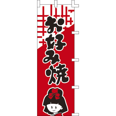 のぼり-お好み焼 4|誉PRINTING