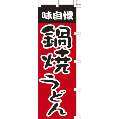 のぼり-鍋焼うどん 1|誉PRINTING