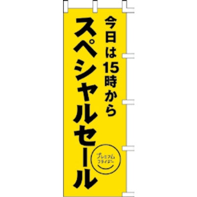 のぼり-プレミアムフライデー 3|誉PRINTING