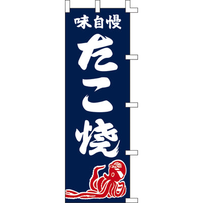 のぼり-たこ焼 5|誉PRINTING