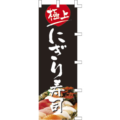 のぼり-にぎり寿司|誉PRINTING