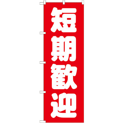 のぼり HPCGNB-短期歓迎赤|誉PRINTING