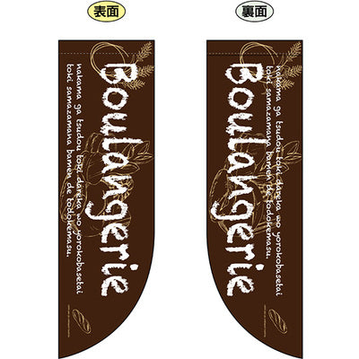 遮光両面フラッグ-GNBBoulangerie|誉PRINTING