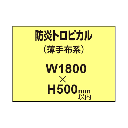 防炎トロピカル (薄手布系)【W1800?H500mm以内】|誉PRINTING