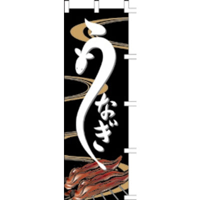 のぼり-うなぎ 6|誉PRINTING