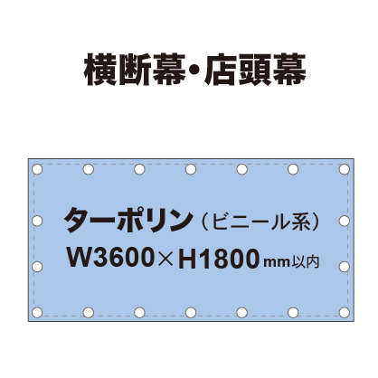 横断幕 W3600×H1800mm(ターポリン)|誉PRINTING