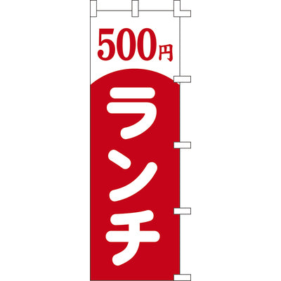 のぼり-ランチ 3|誉PRINTING