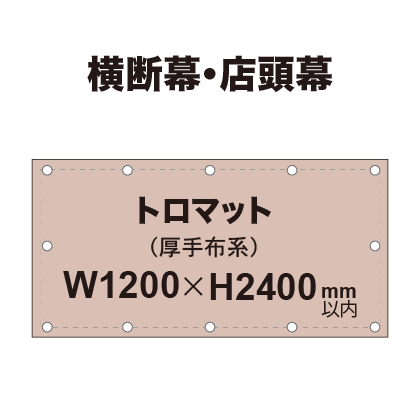 横断幕 W1200×H2400mm(トロマット)|誉PRINTING