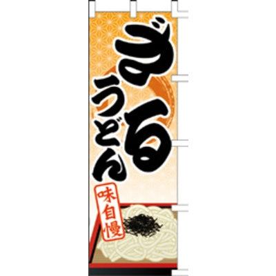 のぼり-ざるうどん 1|誉PRINTING