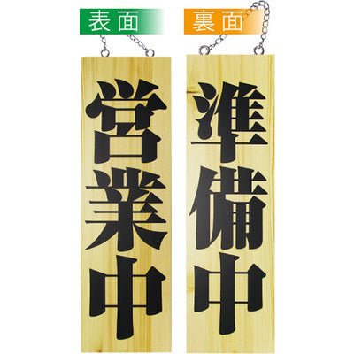 木製サイン 大サイズ-GNB 営業中/準備中|誉PRINTING