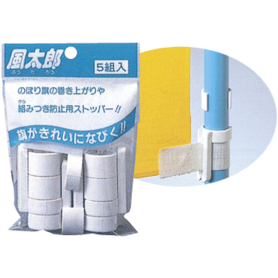 風太郎 巻上り・絡みつき防止ストッパー (10組入)|誉PRINTING