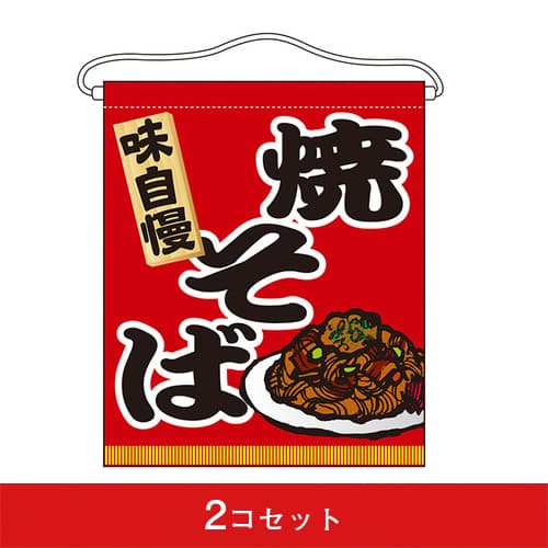 吊下旗-GNB焼そば(2コセット)|誉PRINTING