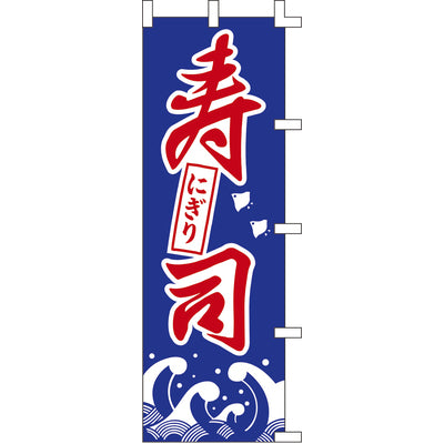 のぼり-寿司 3|誉PRINTING